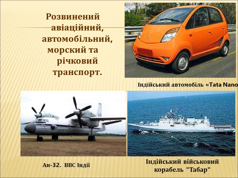 Розвинений авіаційний, автомобільний, морский та річковий транспорт.   Індійський автомобіль «Tata Nano» Ан-32.